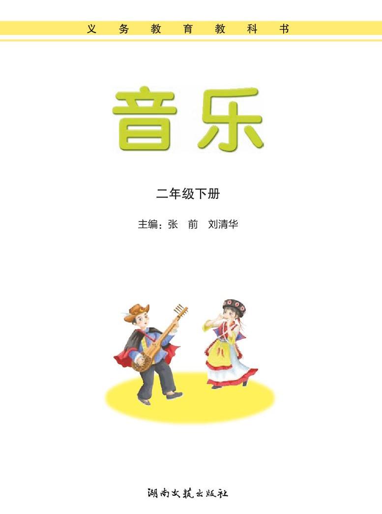 湘艺版音乐二年级下册电子课本书(高清pdf版)