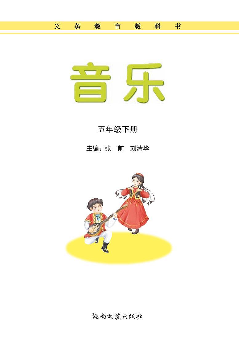 湘艺版音乐五年级下册电子课本书2023高清PDF电子版01