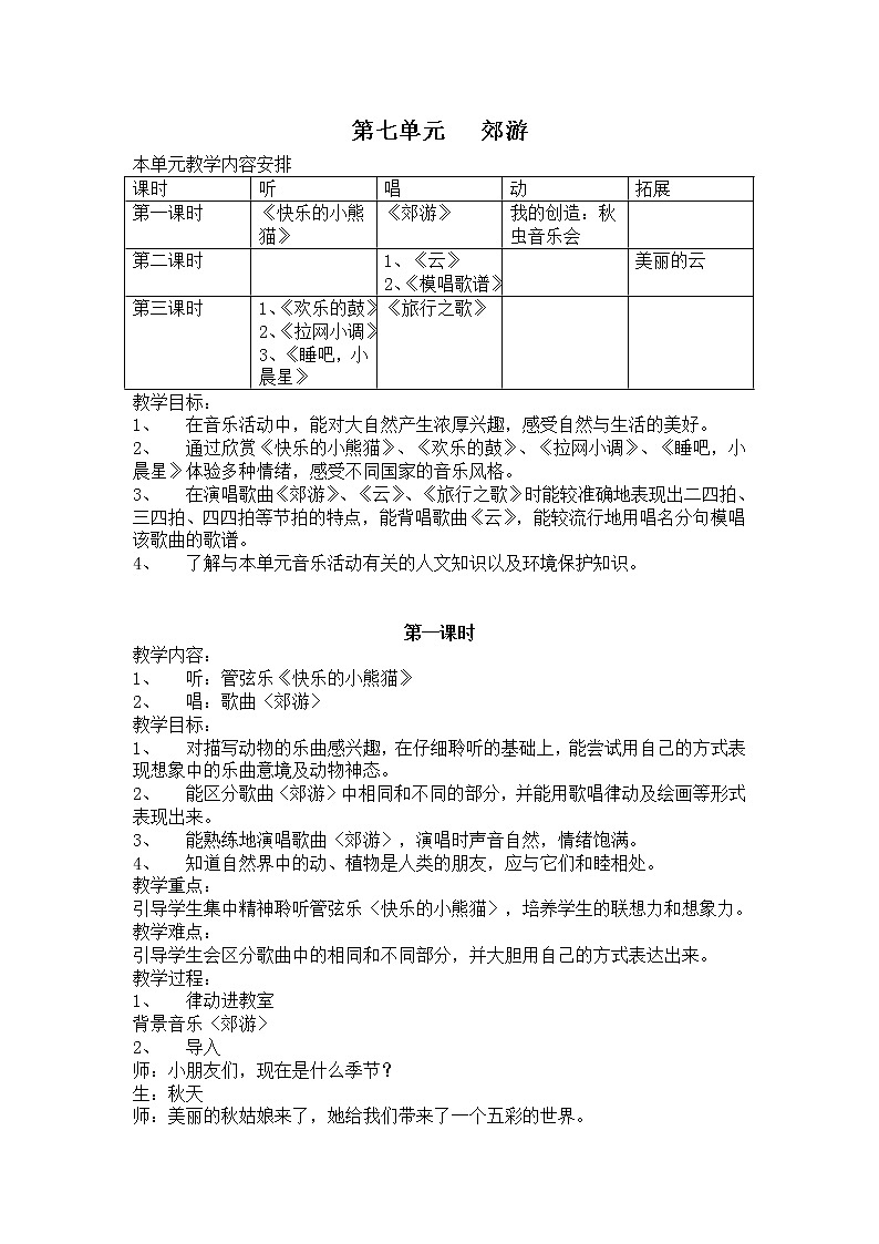 苏教版小学音乐二年级上册《4郊游》教案01