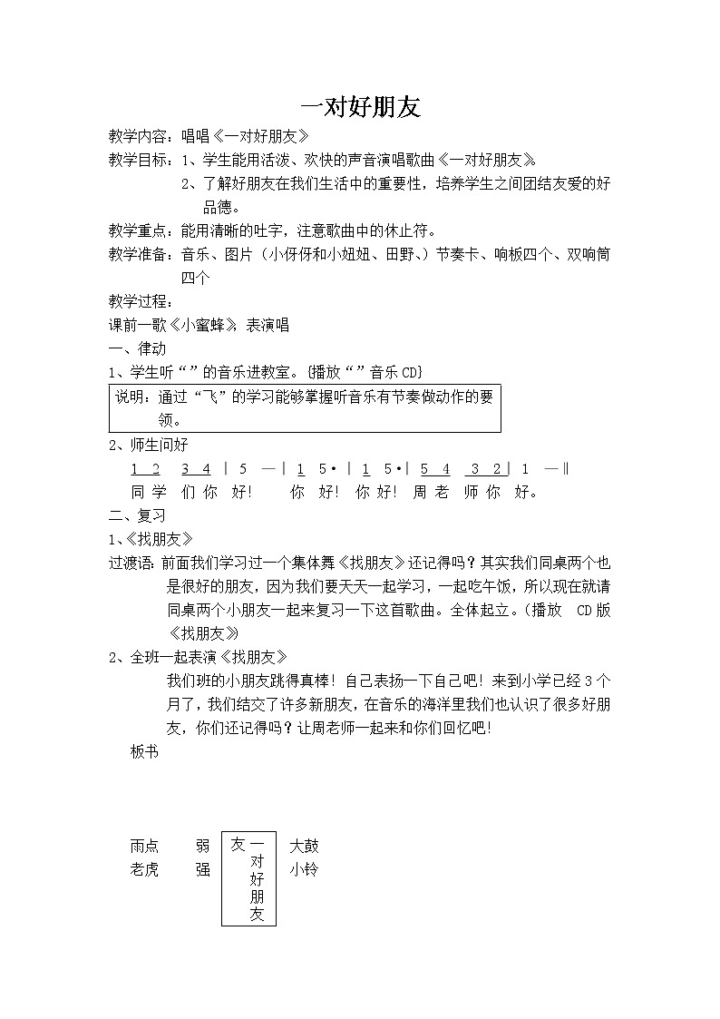 苏教版小学音乐二上《1好朋友》教案第1页