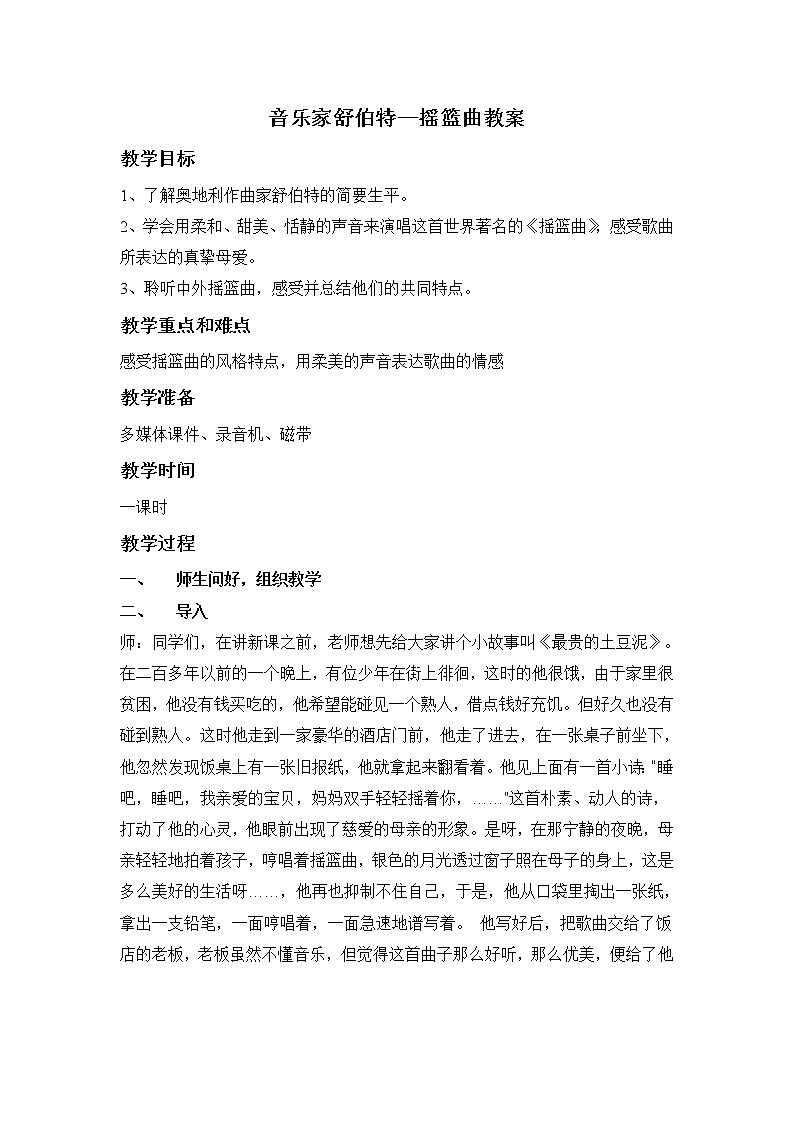 苏教版小学音乐二上《2摇篮曲》教案01