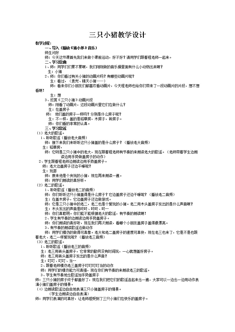 苏教版小学音乐二上《5三只小猪》教案第1页