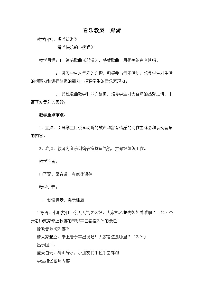 苏教版小学音乐二上《4郊游》教学设计01