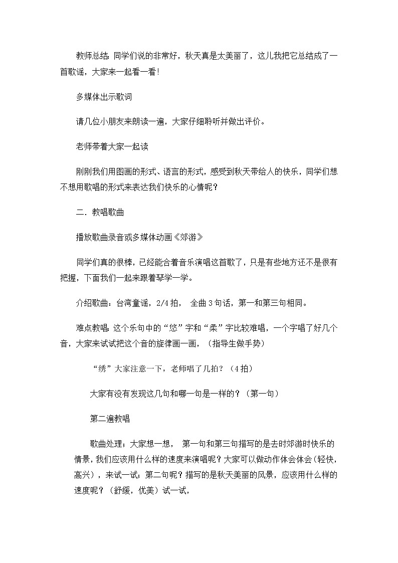苏教版小学音乐二上《4郊游》教学设计02