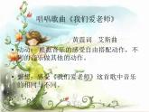 2023年小学音乐花城版三年级上册《我们爱老师》课件+教案+素材