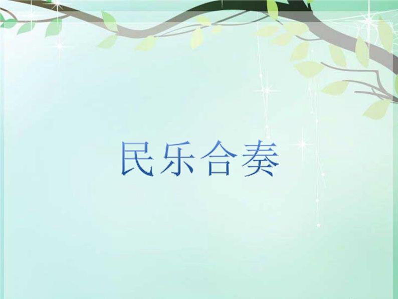 小学音乐花城版三年级上册民乐合奏《快乐的罗嗦》课件+教案+素材01