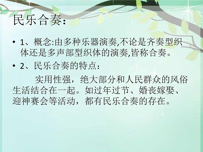 小学音乐花城版三年级上册民乐合奏《快乐的罗嗦》课件+教案+素材02