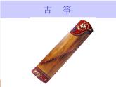 小学音乐花城版三年级上册民乐合奏《快乐的罗嗦》课件+教案+素材