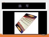 小学音乐花城版三年级上册民乐合奏《快乐的罗嗦》课件+教案+素材