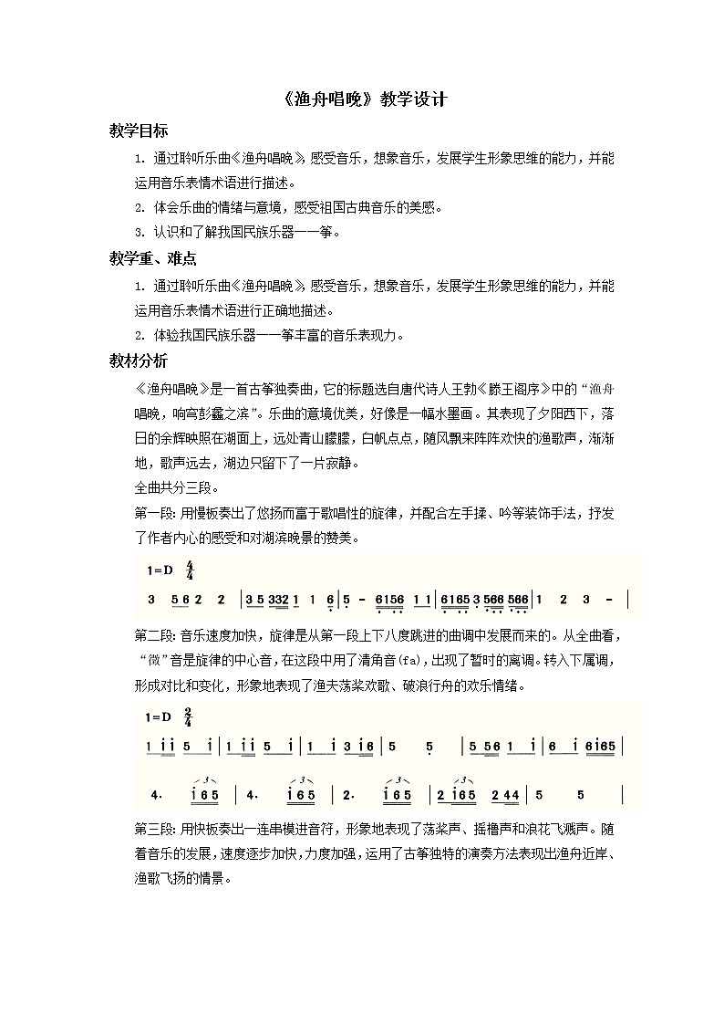 小学音乐花城版三年级上册欣赏 1.古筝曲《渔舟唱晚》片段课件+教案+素材01