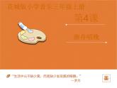 小学音乐花城版三年级上册欣赏 1.古筝曲《渔舟唱晚》片段课件+教案+素材