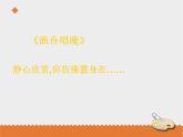 小学音乐花城版三年级上册欣赏 1.古筝曲《渔舟唱晚》片段课件+教案+素材