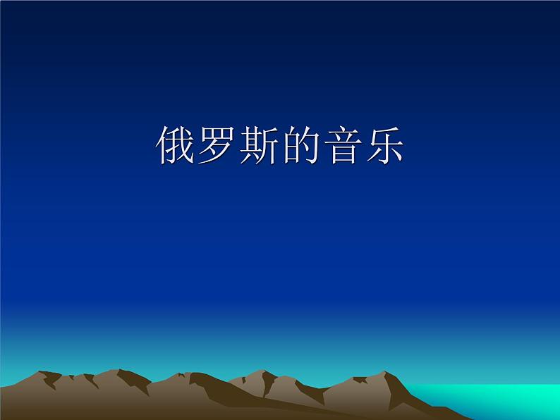 小学音乐花城版三年级上册欣赏 2.管弦乐曲《俄罗斯舞曲》课件+教案+素材01