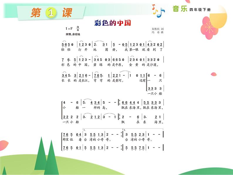 最新版四年级下册音乐课课件素材第2页