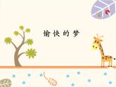 四年級上冊音樂課件-《愉快的夢》人音版-(共16張PPT)