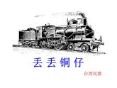 湘教版六年级上册音乐课件 《9丢丢铜》PPT课件