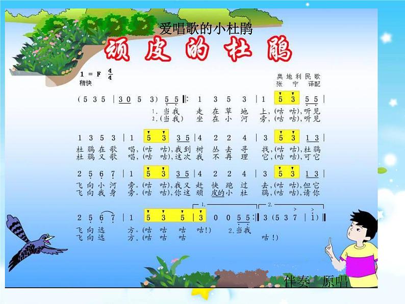 人教版小学音乐三年级上册《爱唱歌的小杜鹃》PPT 课件04