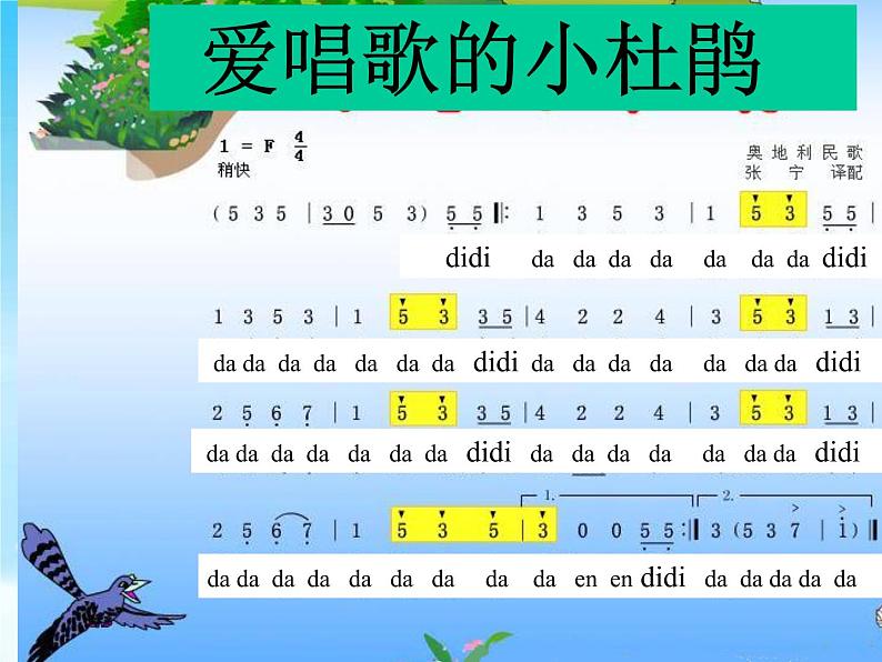 人教版小学音乐三年级上册《爱唱歌的小杜鹃》PPT 课件06