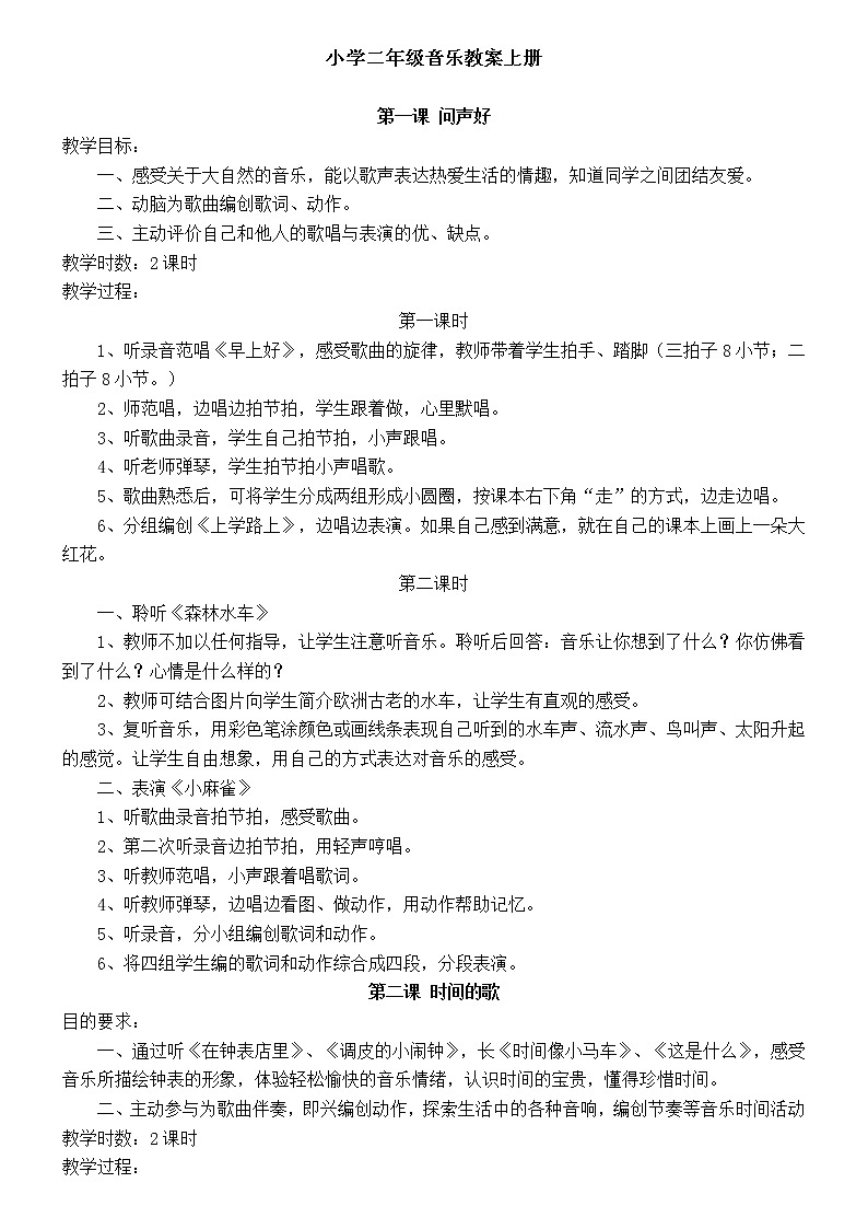 人音版小学音乐二年级上册   全册教案01