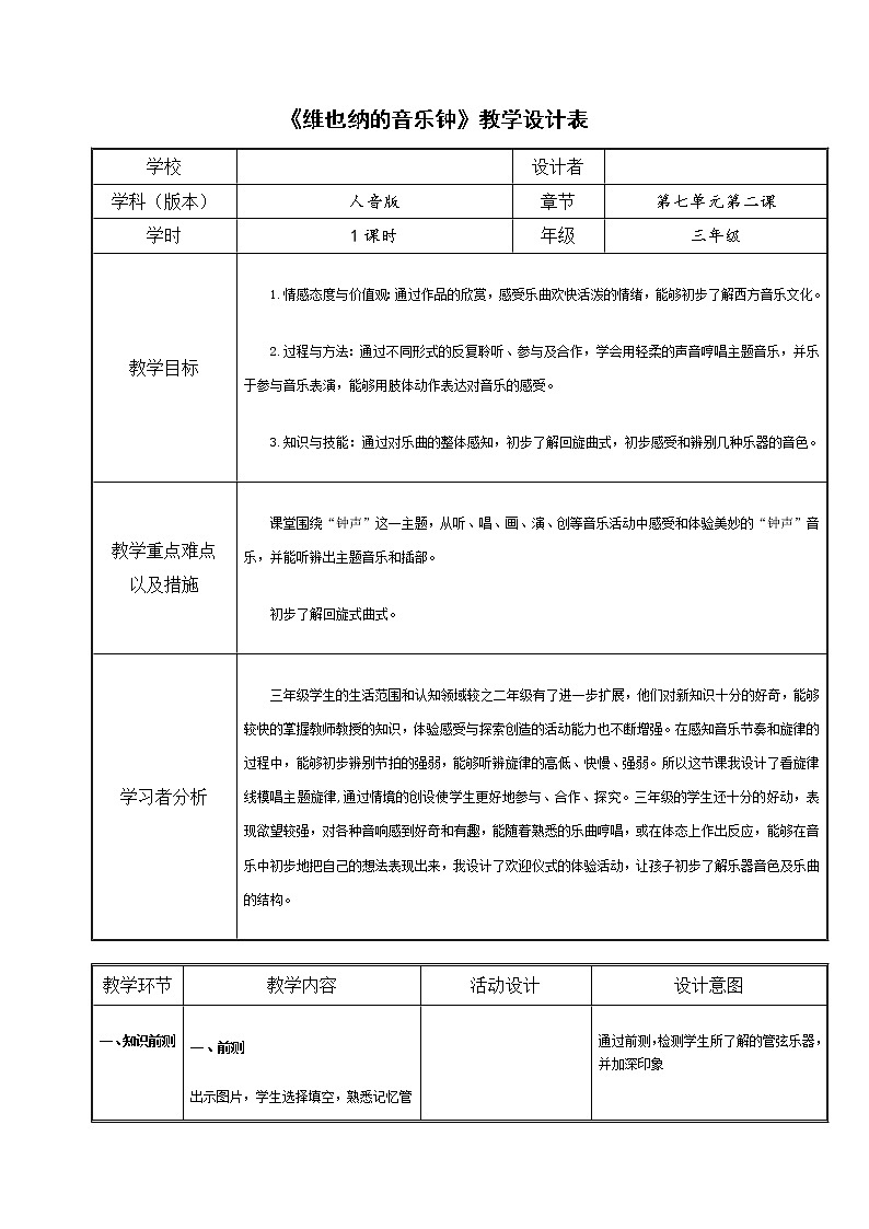 人音版三年级上册第七单元《维也纳的音乐钟》教学设计01
