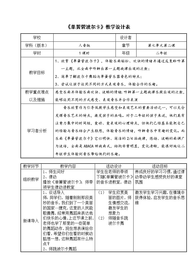 人音版二年级下册第七单元《单簧管波尔卡》教学设计第1页
