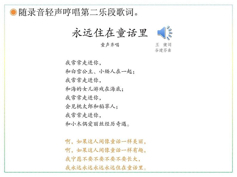 人教版二年级上册音乐：永远住在童话里、糖果仙子舞曲(简谱) PPT课件第5页