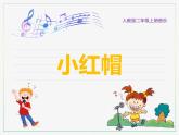 人教版二上音乐：唱歌 小红帽课件PPT+音视频