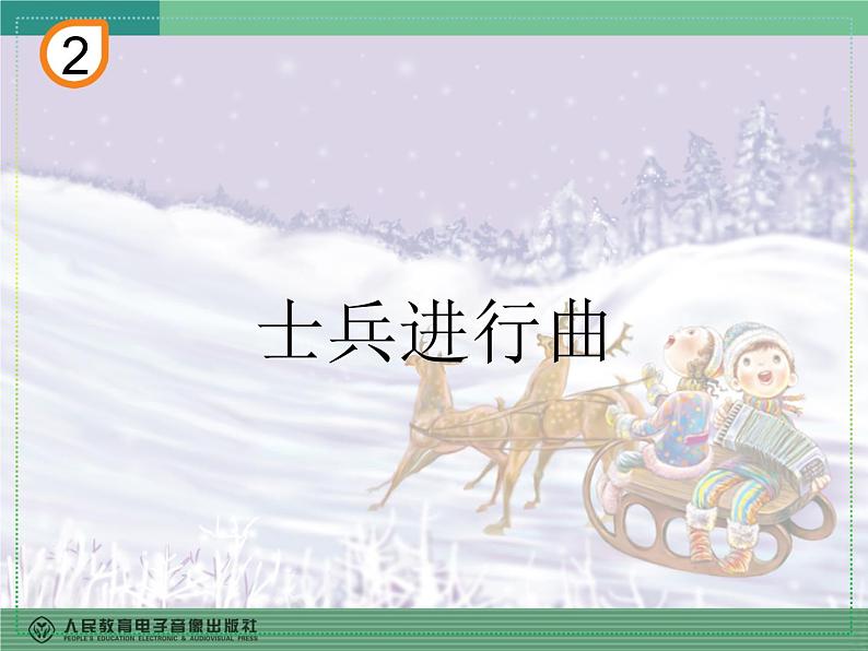 人教版二上音乐：欣赏 士兵进行曲课件PPT+音视频01