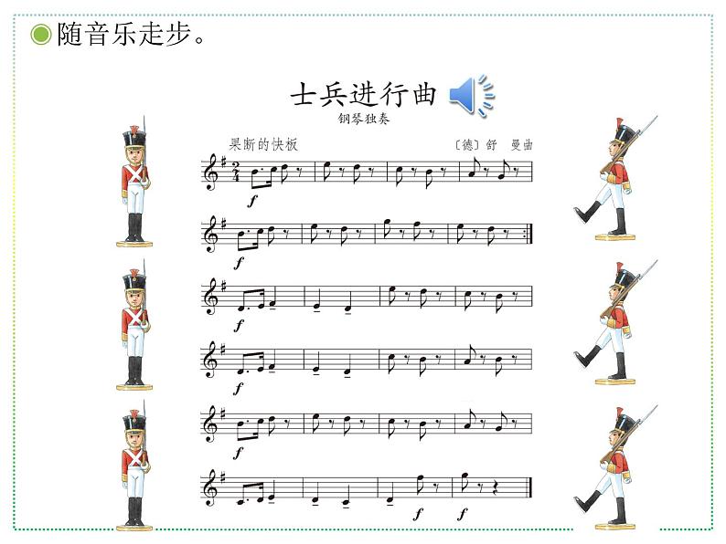 人教版二上音乐：欣赏 士兵进行曲课件PPT+音视频05