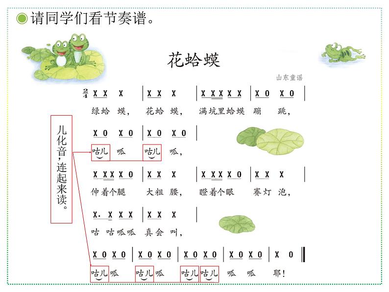 人教版二上音乐：读童谣 花蛤蟆课件PPT+音视频07