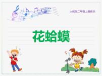 小学音乐人教版二年级上册第二单元 快乐的游戏读童谣 花蛤蟆完整版ppt课件