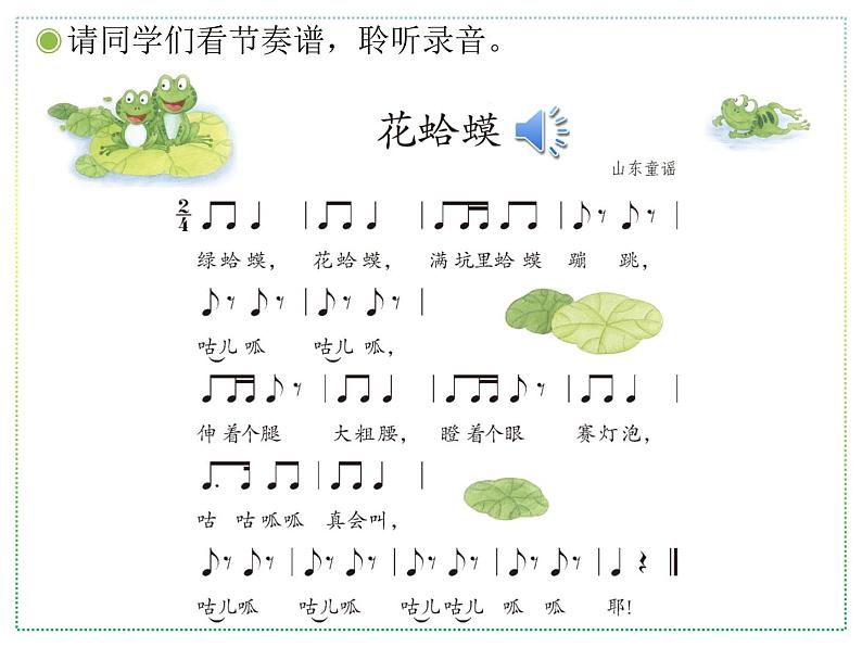 人教版二上音乐：读童谣 花蛤蟆课件PPT+音视频05