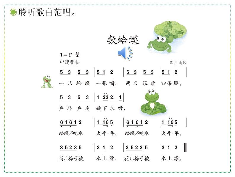 人教版二上音乐：唱歌 数蛤蟆课件PPT+音视频03