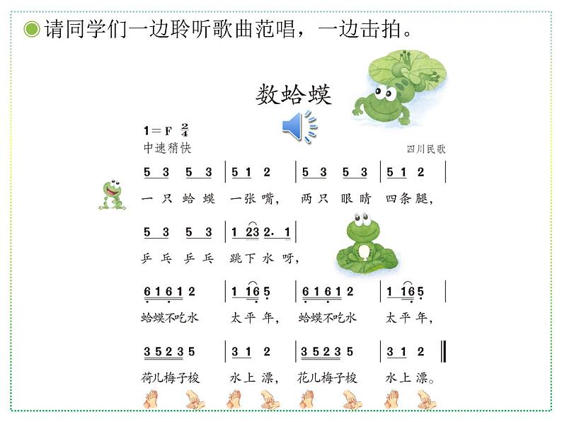 人教版二上音乐：唱歌 数蛤蟆课件PPT+音视频06