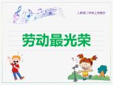 人教版二上音樂：欣賞 勞動最光榮課件PPT+音視頻