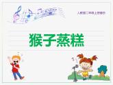 人教版二上音樂：歌表演 猴子蒸糕課件PPT+音視頻