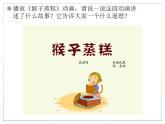 人教版二上音樂：歌表演 猴子蒸糕課件PPT+音視頻