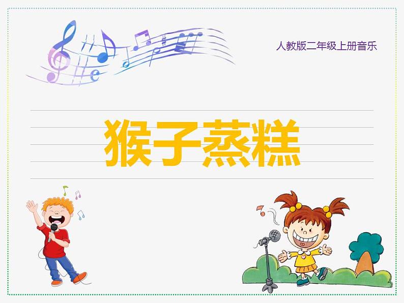 人教版二上音乐：歌表演 猴子蒸糕课件PPT+音视频01