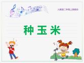 人教版二上音樂：唱歌 種玉米課件PPT+音視頻