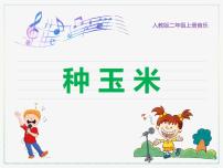 小学音乐人教版二年级上册唱歌 种玉米完整版课件ppt