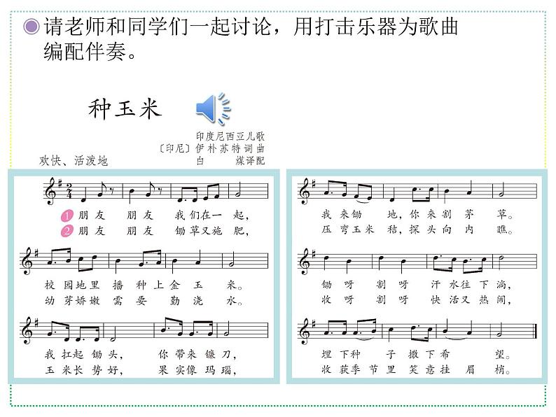 人教版二上音乐：唱歌 种玉米课件PPT+音视频06