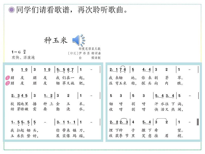 人教版二上音乐：唱歌 种玉米课件PPT+音视频03