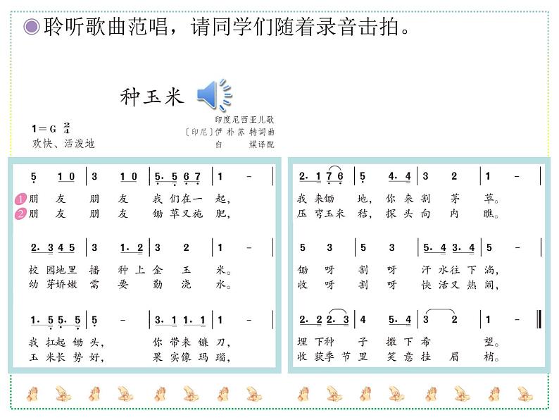 人教版二上音乐：唱歌 种玉米课件PPT+音视频05