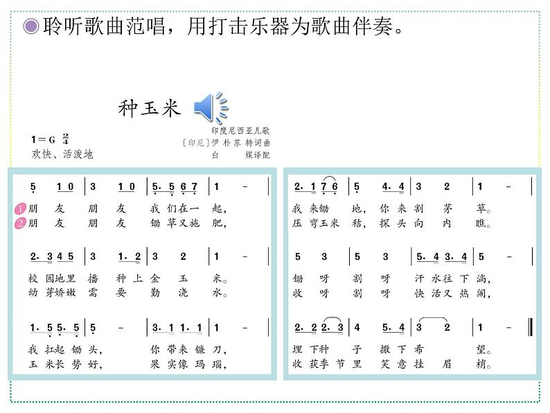 人教版二上音乐：唱歌 种玉米课件PPT+音视频07