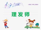 人教版二上音樂：唱歌 理發(fā)師課件PPT+音視頻