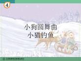 人教版二上音乐：欣赏 小狗圆舞曲课件PPT+音视频