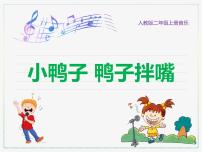 小学音乐人教版二年级上册第四单元 音乐中的动物读童话 小鸭子精品课件ppt