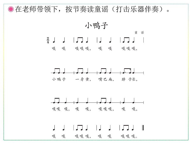 人教版二年级上册音乐：小鸭子、鸭子拌嘴(五线谱) PPT课件第3页