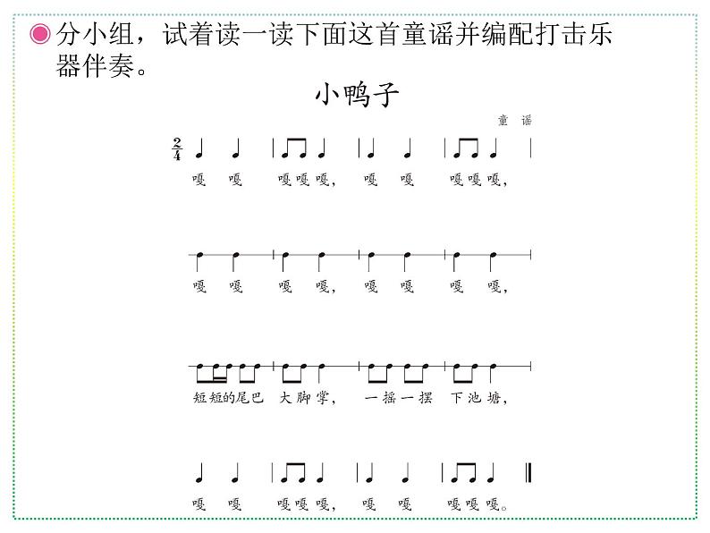 人教版二年级上册音乐：小鸭子、鸭子拌嘴(五线谱) PPT课件第4页