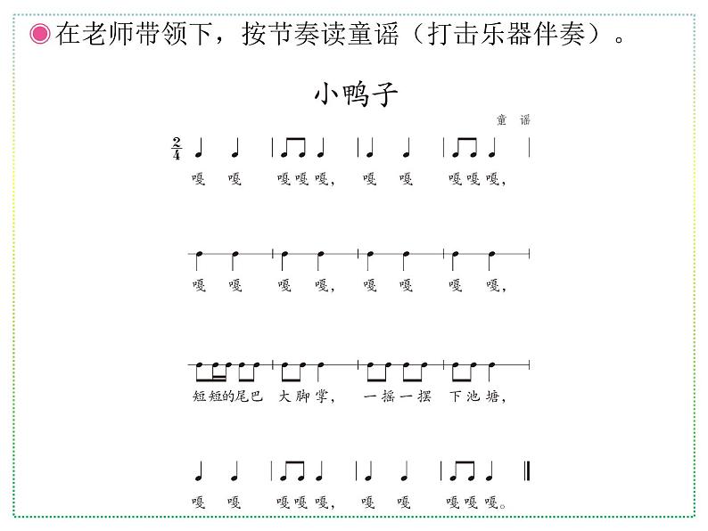 人教版二年级上册音乐：小鸭子、鸭子拌嘴(五线谱) PPT课件第5页